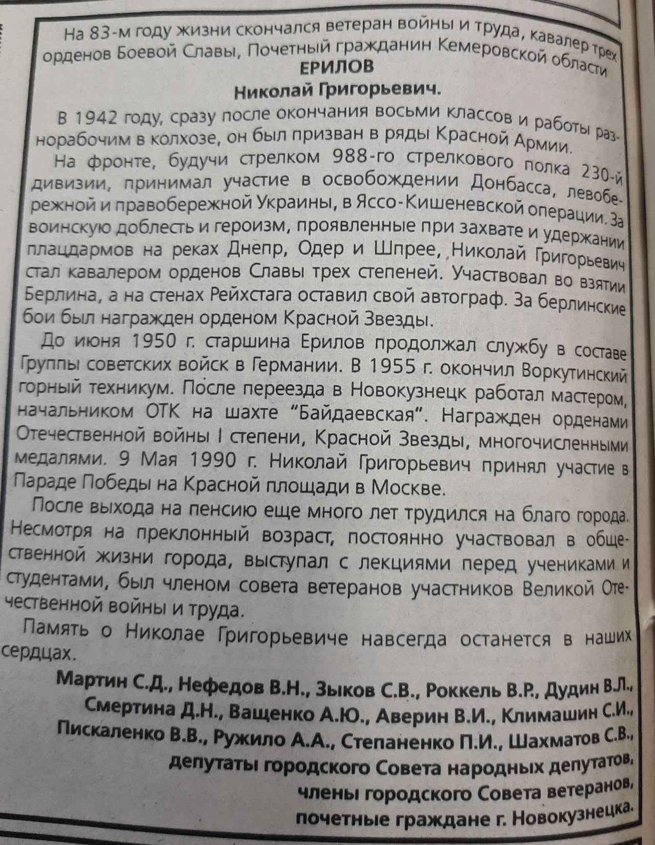 Об ошибках в биографиях героев: Ерилов Николай Григорьевич (12+) |  05.12.2023 | Новокузнецк - БезФормата